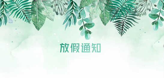 尊龙凯时供应链2020年清明节、耶稣受难节、复活节、劳动节、佛诞放假通知