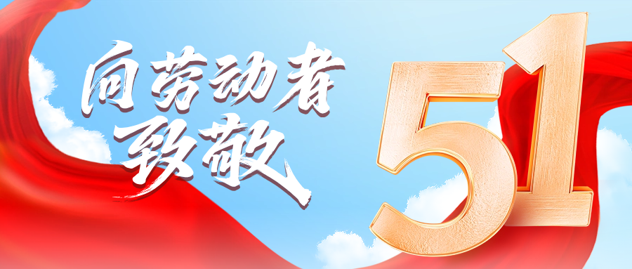 五一快乐 | 尊龙凯时供应链向劳动者致敬