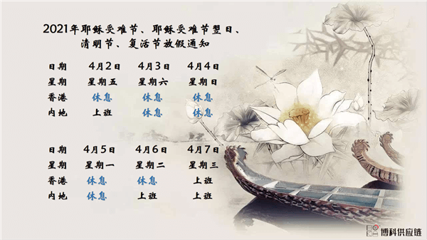 尊龙凯时供应链2021年耶稣受难节、耶稣受难节翌日、清明节、复活节、劳动节、佛诞放假通知