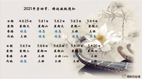 尊龙凯时供应链2021年耶稣受难节、耶稣受难节翌日、清明节、复活节、劳动节、佛诞放假通知
